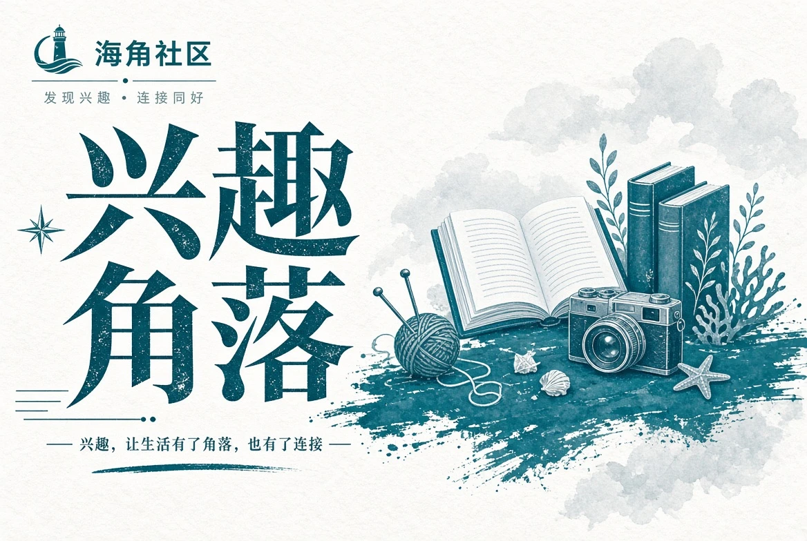 阅读摄影手作等兴趣生活